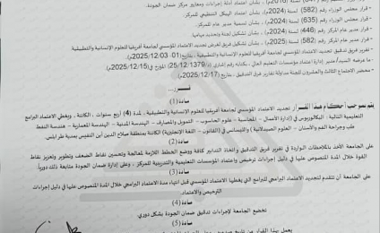 تجديد الاعتماد المؤسسي للجامعة